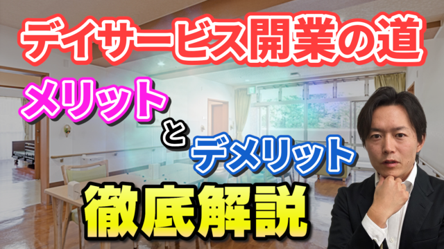 デイサービス開業の道 メリットとデメリット徹底解説