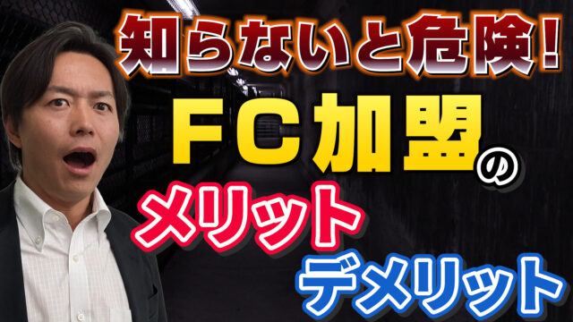 フランチャイズ加盟は本当に必要？FCのメリットとデメリット