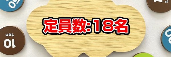 定員数別収益の詳細：18名の場合